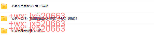 923.  心泉觉醒系列课程三套 screenshot