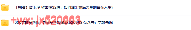245.觉醒书院公众号黄玉玲 攻击性32讲如何活出充满力量的自在人生 音频+文档 screenshot