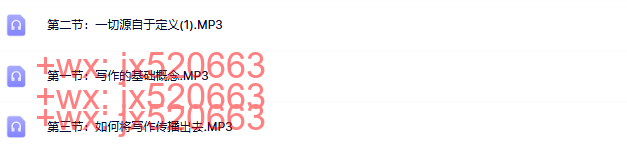 115李笑来写作课-普通人最容易掌握的赚钱秘诀 screenshot