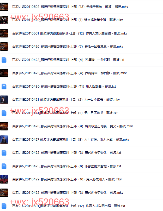 郦波评说曾国藩家训(上部 ) screenshot
