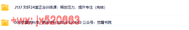 194觉醒书院公众号 刘轩24堂正念训练课释放压力提升专注调节情绪减压学习音频素材 screenshot