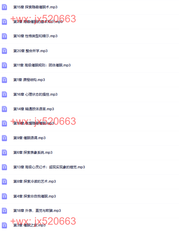 隐蔽催眠的艺术中文录音(20集) screenshot