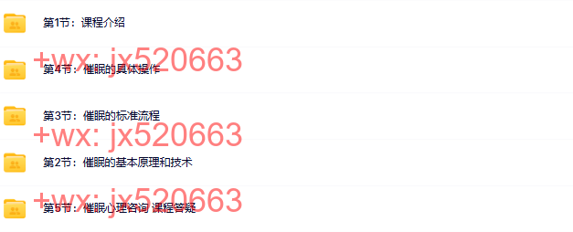 372.觉醒书院公众号、催眠心理咨询 基本原理技术及标准流程具体操作演示 screenshot