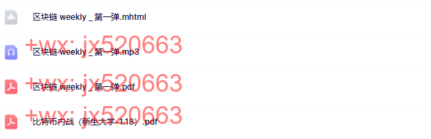 完结 13.区块链 weekly 内参丨第一弹 screenshot