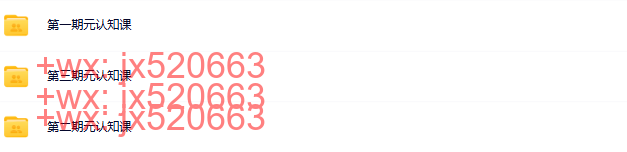 完结 12.元认知课【三期完结】 screenshot