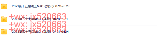 824. 2021第十五届线上MaC《觉知》0715-0718-报名兼回听通道等多个文件 screenshot