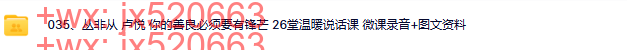 09丛非从 卢悦 你的善良必须要有锋芒 26堂温暖说话课 微课录音+图文资料 screenshot