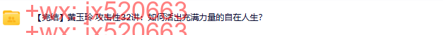 I248黄玉玲 攻击性32讲如何活出充满力量的自在人生 音频+文档 screenshot