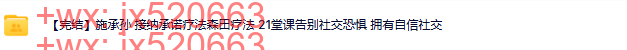 307.觉醒书院公众号 施承孙 接纳承诺疗法森田疗法 21堂课告别社交恐惧 拥有自信社交 screenshot