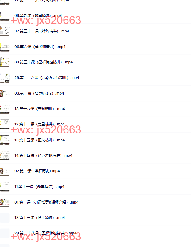 523.觉醒书院 M.A残雪-现代塔罗一阶（入门级） screenshot