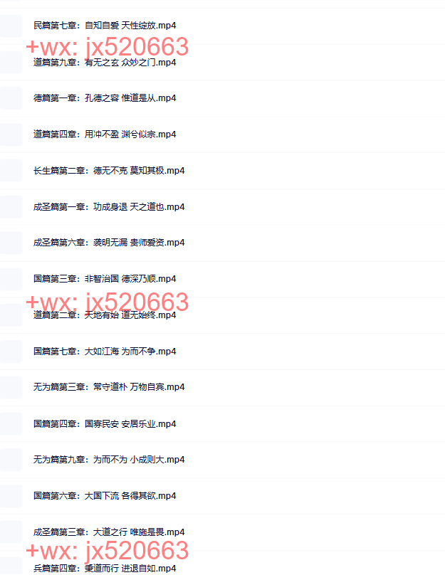 16道德经线上课程【八十一章】2999元【81集】 screenshot