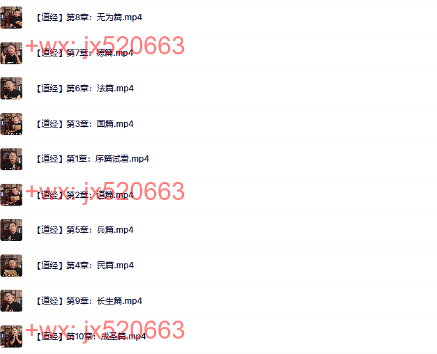 10《道经》解读专栏599元【10集】 screenshot