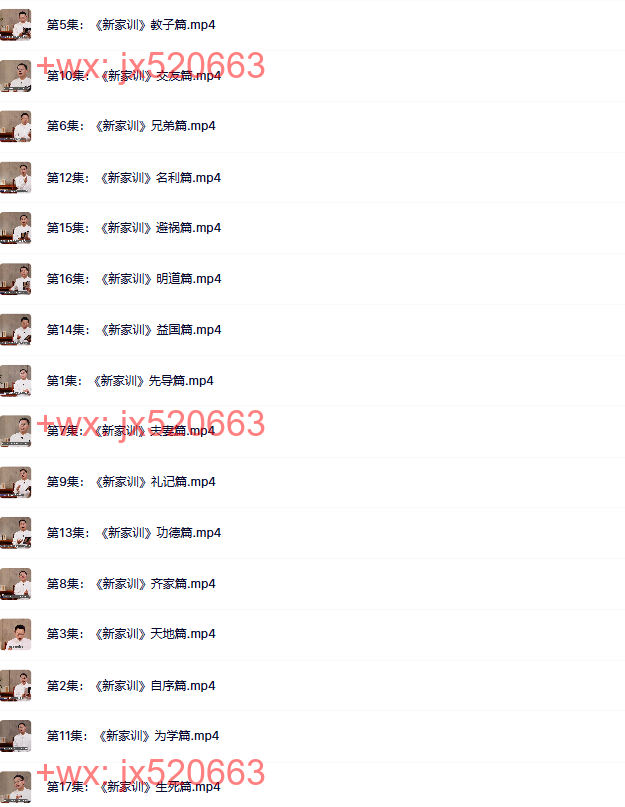 11《新家训》解读专栏1399元【18集】 screenshot