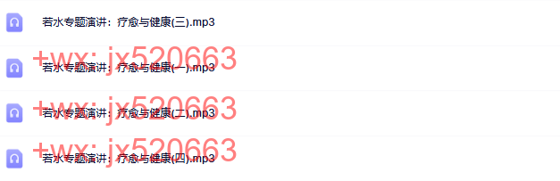3、若水专题演讲：疗愈与健康 screenshot