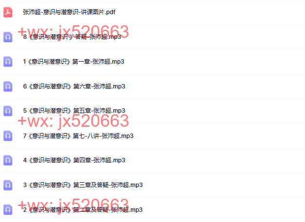 385.觉醒书院公众号、《意识与潜意识》张沛超 screenshot