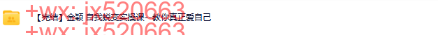 332.觉醒书院公众号、金颖 自我蜕变实操课--教你真正爱自己 screenshot