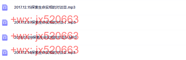 08（音频）2017年12月达照法师与刘丰老师-探索生命实相的对谈-【4集】 screenshot