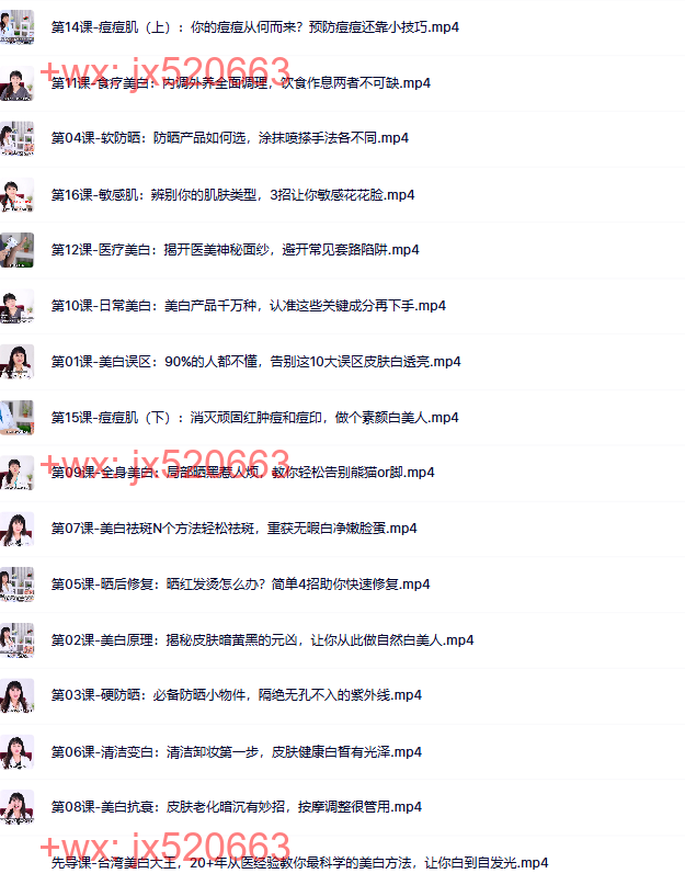 446.觉醒书院公众号  16节超级美白课，让你白到自发光【完结】 screenshot