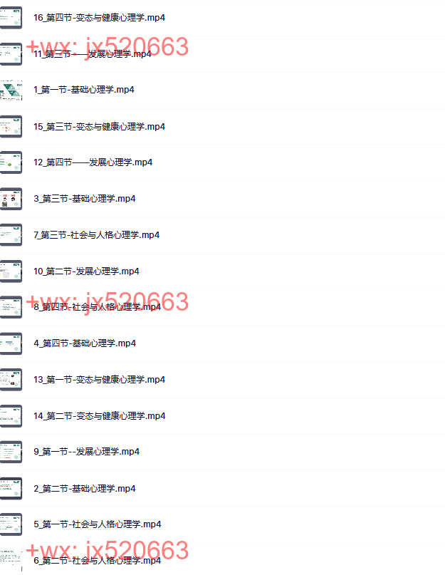 4、应用心理学理论基础课 screenshot