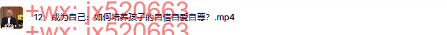 12、成为自己：如何培养孩子的自信自爱自尊？ screenshot
