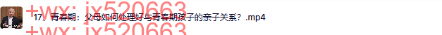 17、青春期：父母如何处理好与青春期孩子的亲子关系？ screenshot