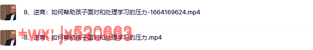 8、 逆商：如何帮助孩子面对和处理学习的压力 screenshot