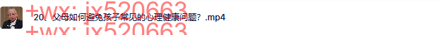 20、父母如何避免孩子常见的心理健康问题？ screenshot