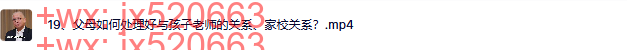 19、父母如何处理好与孩子老师的关系、家校关系？ screenshot