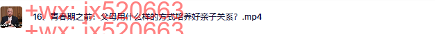 16、青春期之前：父母用什么样的方式培养好亲子关系？ screenshot
