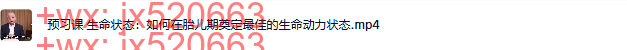 预习课：生命状态：如何在胎儿期奠定最佳的生命动力状态 screenshot