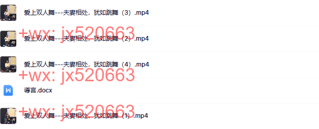 04.爱上双人舞---夫妻相处,犹如跳舞 screenshot
