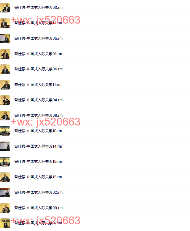 【曾仕强】--中国式人际关系15课 screenshot
