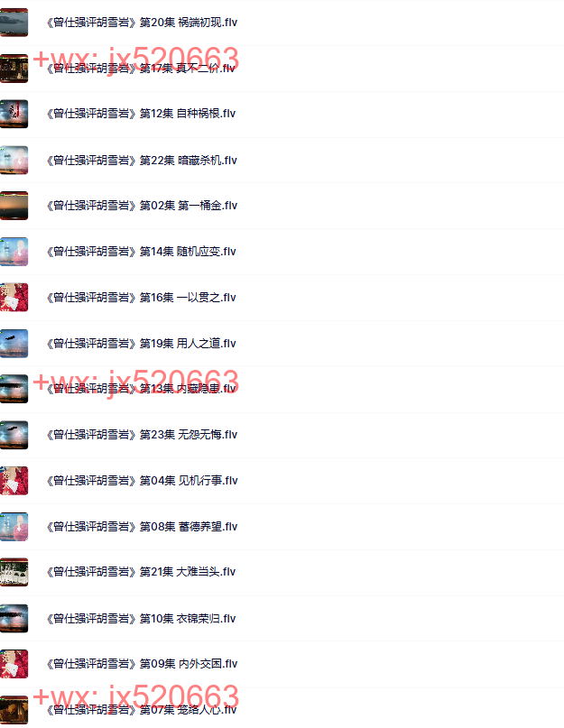 【曾仕强】--评胡雪岩商道（23集） screenshot