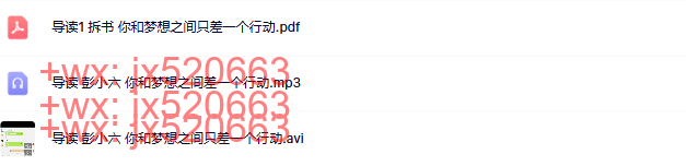02 导读1 拆书：你和梦想之间，只差一个行动 screenshot