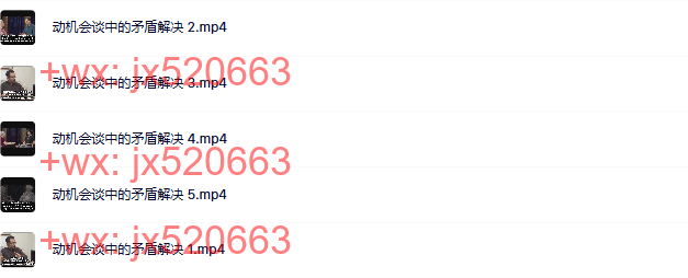 38 动机会谈中的矛盾解决 screenshot
