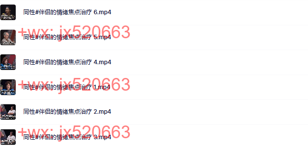 9  同性#伴侣的情绪焦点治疗 screenshot