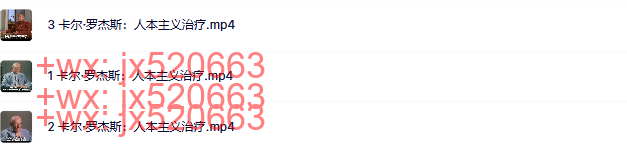 23  卡尔·罗杰斯：人本主义治疗 screenshot