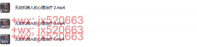 46  无动机病人的心理治疗 screenshot