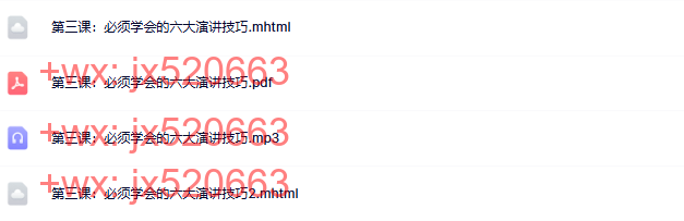 03 第三课:必须学会的六大演讲技巧 screenshot