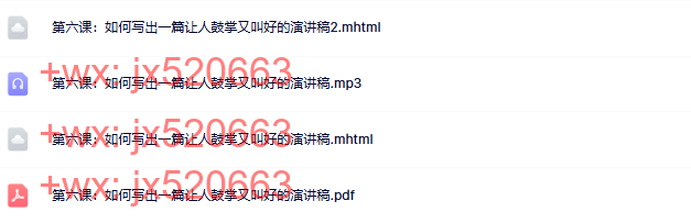 06 第六课:如何写出一篇让人鼓掌又叫好的演讲稿 screenshot
