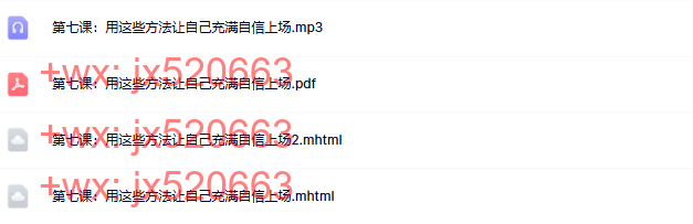 07 第七课:用这些方法让自己充满自信上场 screenshot