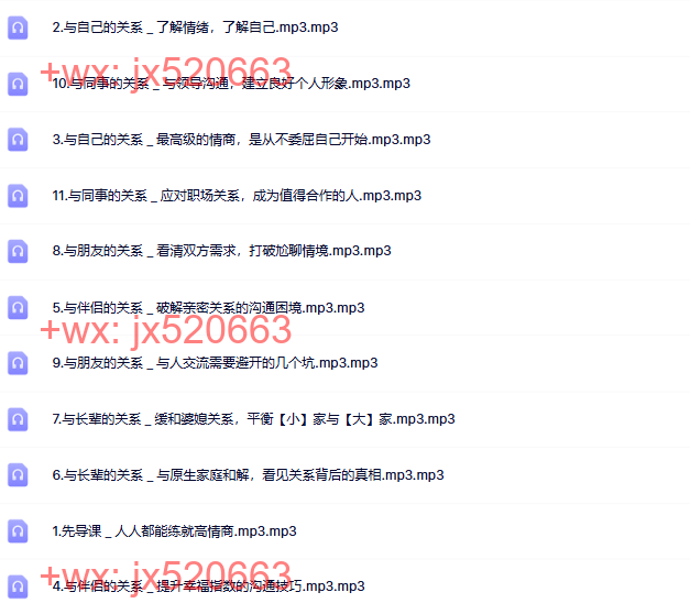 高情商沟通攻略：破解一切关系难题_11节音频 screenshot