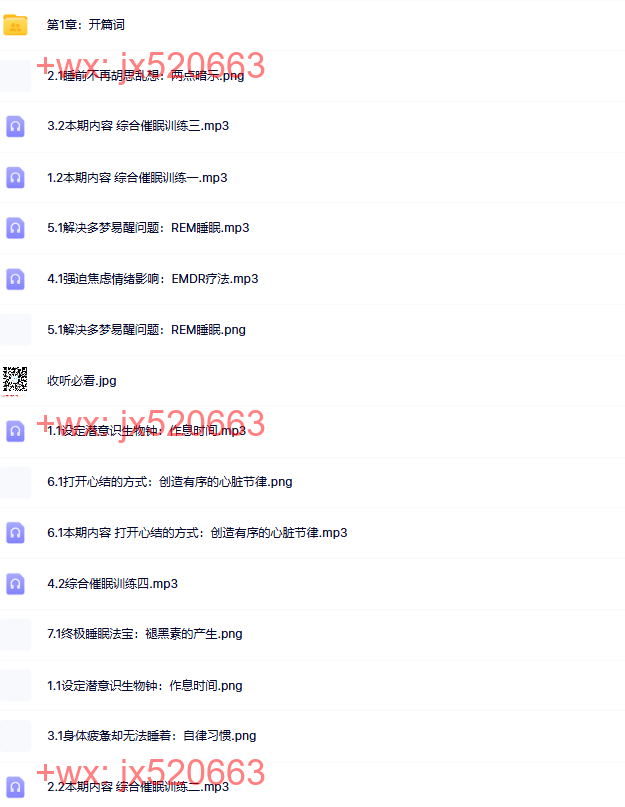 368.觉醒书院公众号、马春树 用催眠干掉失眠 20分钟还你高质量睡眠音频 screenshot