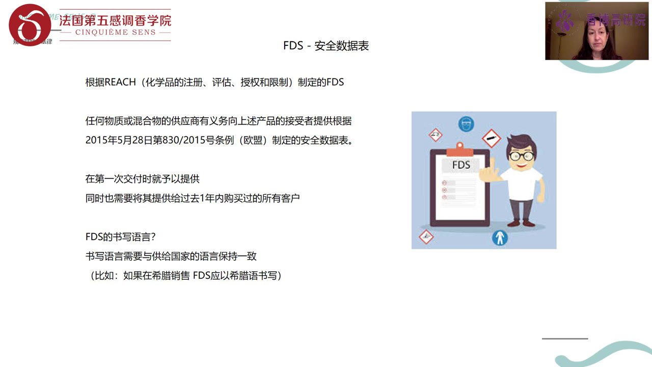 第四节-规章制度的历史+过敏原+FDS(安全数据表)(2022-06-30 13:28:50).mp4