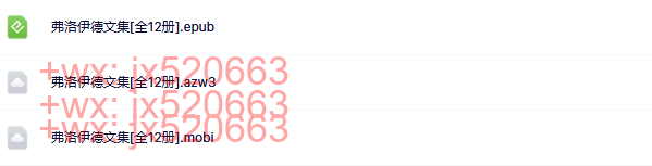 弗洛伊德文集(套装共12册) screenshot