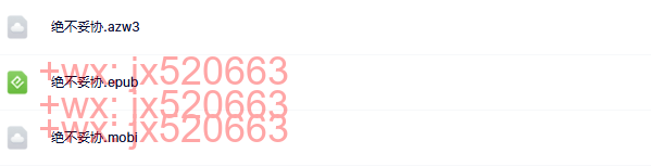 绝不妥协 screenshot