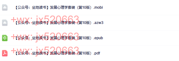 发展心理学套装（第10版 screenshot