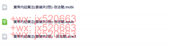 黄帝内经集注 screenshot