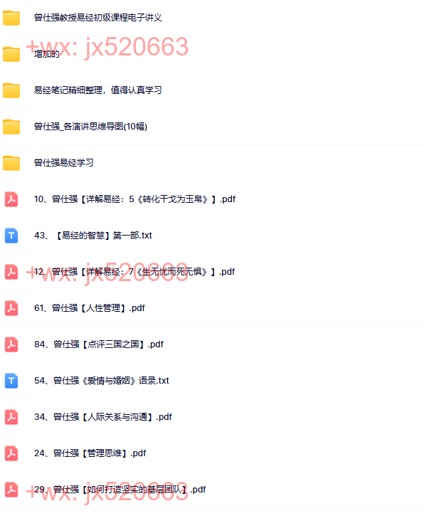 018 曾仕强-电子书、文档(237套) screenshot