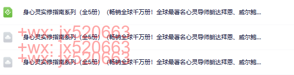 身心灵实修指南系列（全5册） screenshot